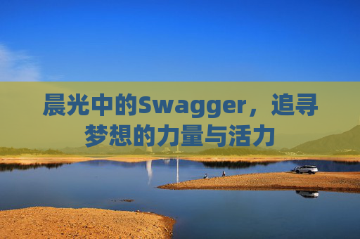 晨光中的Swagger,追寻梦想的力量与活力
